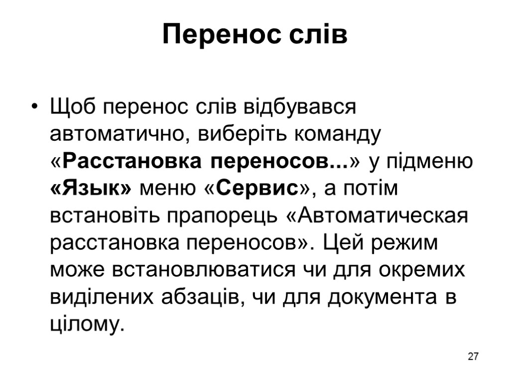 27 Перенос слів Щоб перенос слів відбувався автоматично, виберіть команду «Расстановка переносов...» у підменю